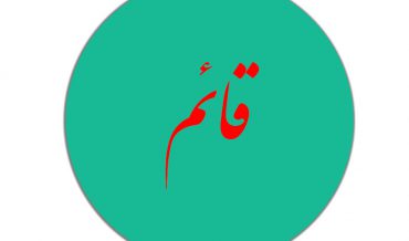 قائم