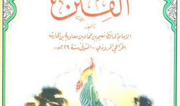 الفتن نعیم بن حماد (ببليوغرافيا المهدوية)